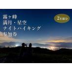 霧ヶ峰ナイトハイキングツアー 参加券2名様分