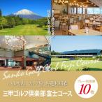三甲ゴルフ倶楽部富士コース ゴルフ場利用
