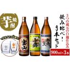 ふるさと納税 No.1114 《数量限定》白麹焼酎飲み比べ「薩摩宝山」「小鶴」「西海の薫」(900ml×3本・計2700ml)と専用グラス2個セット！国.. 鹿児島県日置市