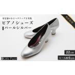 fu.... налог [22cm] каблук высота 6cm фортепьяно обувь ( pearl silver ) | фортепьяно обувь патент (специальное разрешение) Ibaraki префектура дракон ke мыс город 