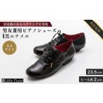 fu.... налог [23.5cm] для мужчин и женщин фортепьяно обувь ( чёрный эмаль темно синий pi* взрослый размер ) | фортепьяно обувь little Piaa ni -тактный Ibaraki префектура дракон ke мыс город 