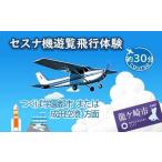 セスナ機遊覧飛行体験〈約30分コース〉