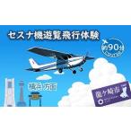 セスナ機遊覧飛行体験〈約90分コース〉