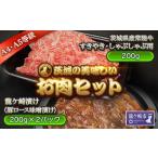 黒毛和牛の常陸牛と豚ロースセット すきやき