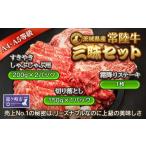 黒毛和牛の常陸牛 食べ比べセット 共通返礼品