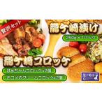龍ケ崎コロッケ4個&龍ケ崎漬け 秘伝の豚肉みそ漬け