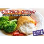龍ケ崎コロッケ おコメのクリームコロッケ