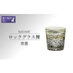 江戸切子 ロックグラス舞 青墨 カガミクリスタル