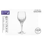 江戸切子 ワイングラス〈プレステージライン〉カガミクリス…
