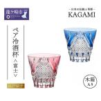 江戸切子 ペア冷酒杯〈富士〉カガミクリスタル