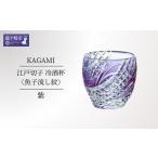 江戸切子 冷酒杯〈魚子流し紋〉紫 カガミクリスタル