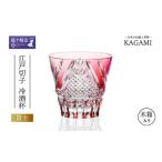 江戸切子 冷酒杯〈富士〉カガミクリスタル