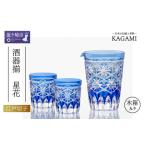 江戸切子 酒器揃〈星花〉カガミクリスタル