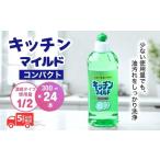 食器用洗剤 キッチンマイルド 300ml×24本