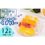 くずバー12本セット くずキャンディー