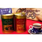 自家焙煎コーヒー レギュラー 缶 コーヒー