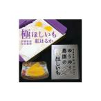 ゆうゆう農園の極ほしいも600g 干し芋