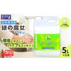 食器洗剤 緑の魔女 キッチン 5L