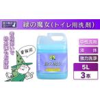 洗剤 次世代型環境配慮型洗剤緑の魔女トイレ5L×3セット
