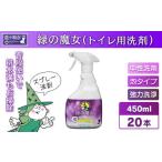 洗剤 緑の魔女 泡タイプトイレ450ml×20本セット