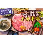 牛博士の牧場直営の焼肉店 焼肉飯村牛 お食事券