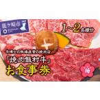 お食事券 牛博士の牧場直営の焼肉店 焼肉飯村牛