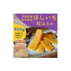 干し芋 紅はるか 900g