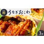うなぎ料理店のオリジナル うなぎおこわ飯
