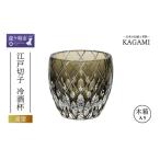 江戸切子 冷酒杯 伝統工芸士作 カガミクリスタル