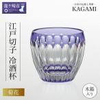 江戸切子 冷酒杯 伝統工芸士作 冷酒杯〈菊花〉カガミクリス…