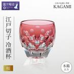 江戸切子 冷酒杯 伝統工芸士作〈桜〉カガミクリスタル