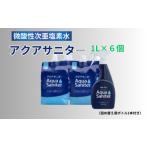 微酸性次亜塩素酸水アクアサニター1L×6個