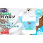 緑の魔女ランドリー 5L×3本