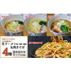 龍ケ崎焼きそば 手造りの生ラーメンセット[焼きそば:
