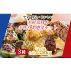 お手軽 素材の手作りおかず3種類セット2.2kg