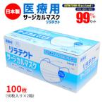 マスク 日本製 医療用 サージカルマスク リラテクト 100枚