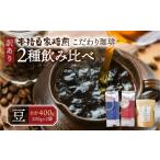 珈琲2種飲み比べセット400g 200g×2袋