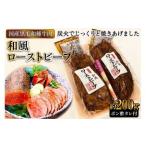 黒毛和種牛の和風ローストビーフ 約200g