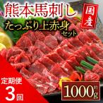 上赤身馬刺し 1000g