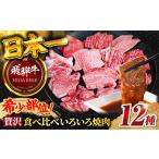 飛騨牛贅沢食べ比べ12種 飛騨牛 焼肉
