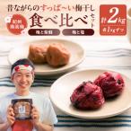 塩梅干し1kg と 紫蘇梅干し1kgのセット