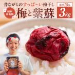 天日塩と紫蘇だけで漬けた 無添加梅干し3kg