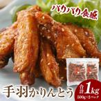 手羽かりんとう 500g×2パック