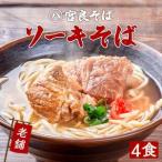 本ソーキそば 4食