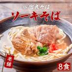 本ソーキそば 8食