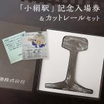 小絹駅 記念入場券 カットレール セット