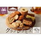 ふるさと納税 【シャトレーゼ】Grandrecipes(グランレシピズ)40個入 山梨県甲府市