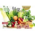 京丹波 旬菜セット プレミアム 10~12品目