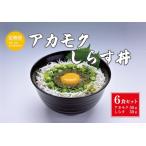 1383 絶品アカモクしらす丼 6食セット