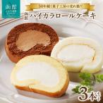 函館ハイカラロールケーキ 3本セット 函館ロールケーキショ…